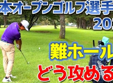 【大会直前】日本オープンゴルフ選手権2025　難ホールをどう攻める？