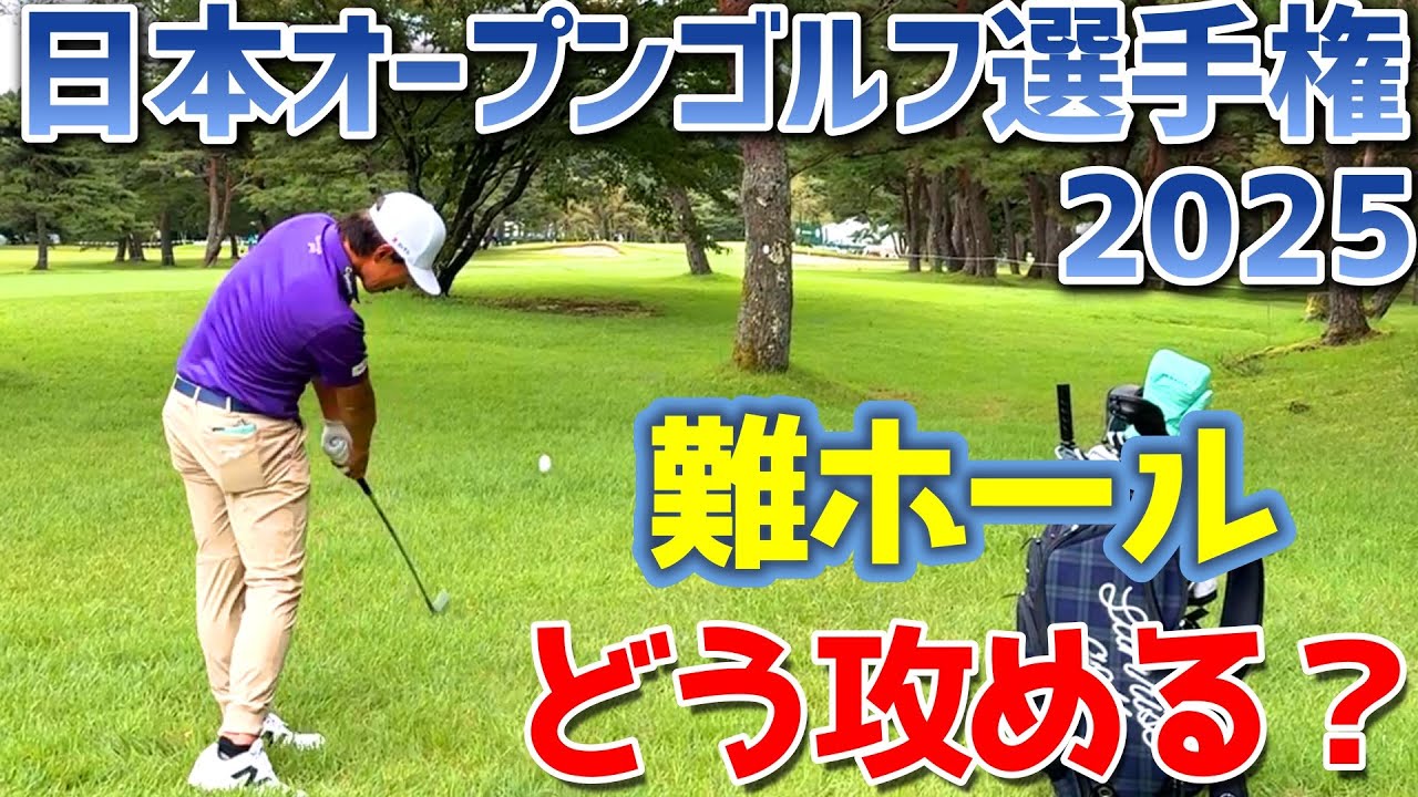 【大会直前】日本オープンゴルフ選手権2025　難ホールをどう攻める？