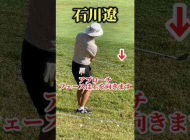 石川遼｜アプローチ