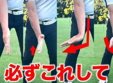 ゴルフスイングが変化して飛距離が変わる！右手の使い方【ゴルフレッスン】