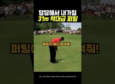 클래스는 영원하다는 것을 증명한 31m 퍼팅