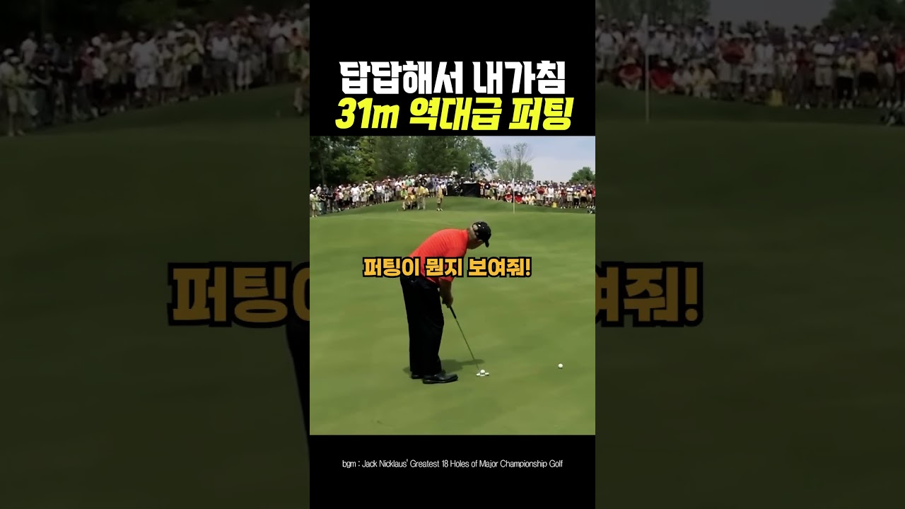 클래스는 영원하다는 것을 증명한 31m 퍼팅