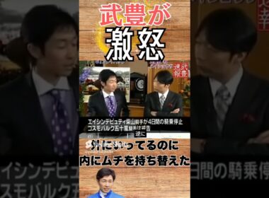 珍しく武豊がキレた