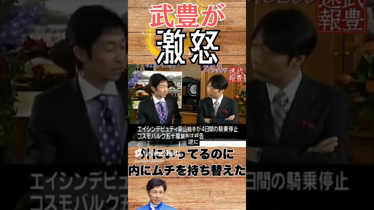 珍しく武豊がキレた