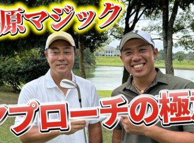 『フォーティネットプレーヤーズ カップ 事前ラウンド』谷原プロと4ホールマッチプレー対決！