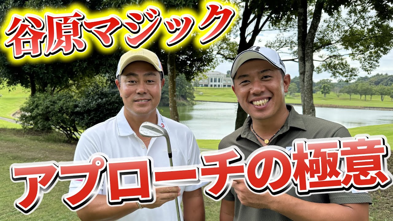 『フォーティネットプレーヤーズ カップ 事前ラウンド』谷原プロと4ホールマッチプレー対決！