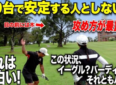 70台で回る人は90台以上のゴルファーと何が違うのかこれではっきり分かった！70台前半で安定させるには〇〇をしろ！