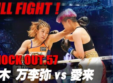 鈴木万李弥 VS 愛来 / SUZUKI Mariya VS AIRA【KNOCK OUT.57】