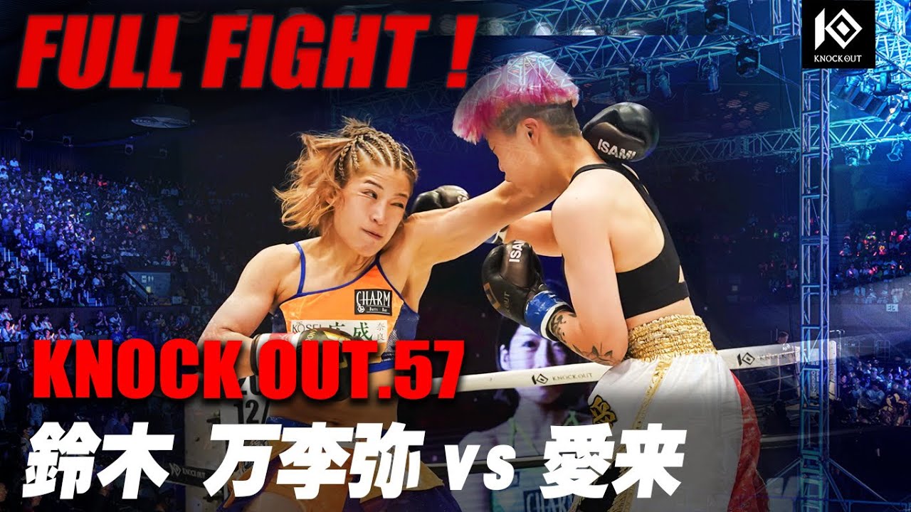 鈴木万李弥 VS 愛来 / SUZUKI Mariya VS AIRA【KNOCK OUT.57】