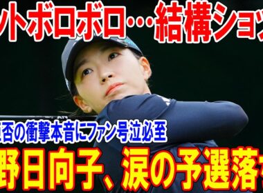 渋野日向子、涙の予選落ち！「パットボロボロ…結構ショック」会見拒否の衝撃本音にファン号泣必至