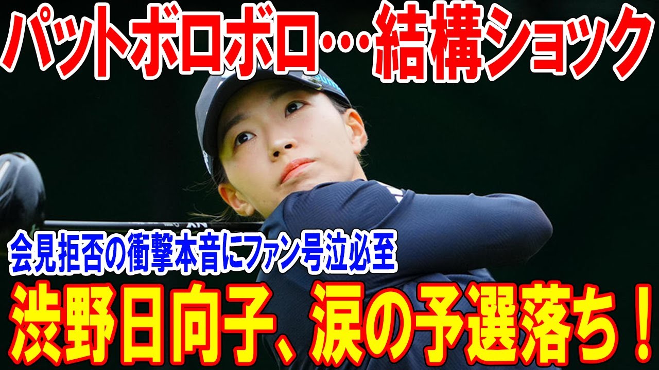 渋野日向子、涙の予選落ち！「パットボロボロ…結構ショック」会見拒否の衝撃本音にファン号泣必至