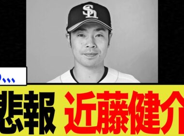 【緊急事態】主砲・近藤健介、CS絶望…
