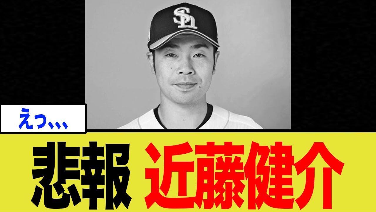 【緊急事態】主砲・近藤健介、CS絶望…