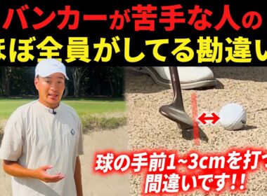 バンカーからのを寄せを安定させる方法。 苦手な人はだいたいコレが出来てません。【バンカーのコツ・基本】