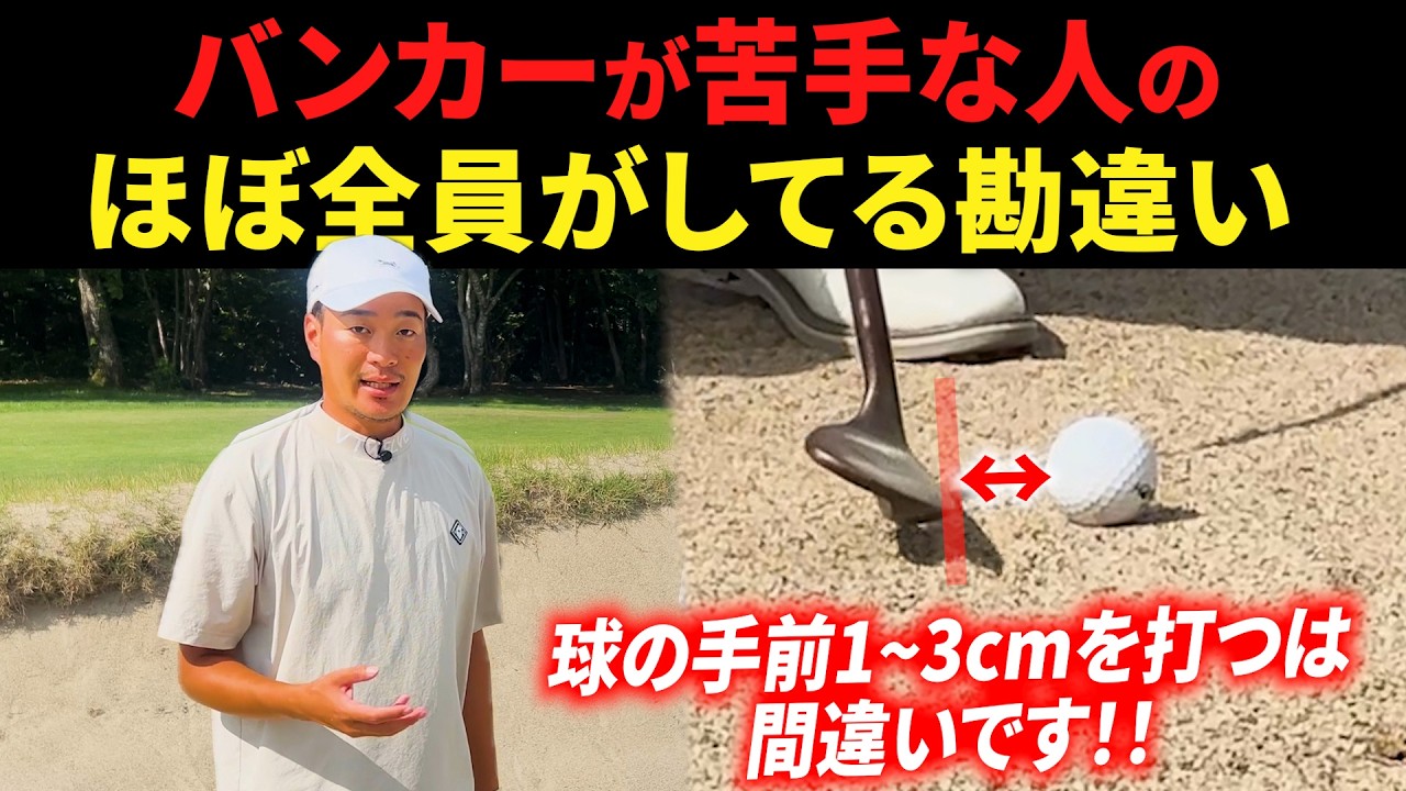 バンカーからのを寄せを安定させる方法。 苦手な人はだいたいコレが出来てません。【バンカーのコツ・基本】