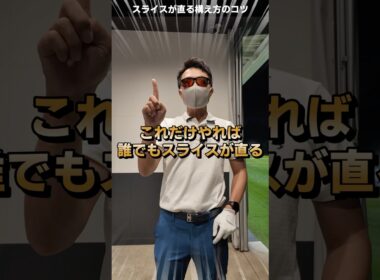 これだけで誰でもスライスがなおる⁉︎ #てらゆー #ゴルフレッスン