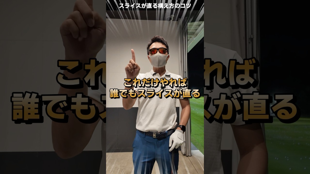 これだけで誰でもスライスがなおる⁉︎ #てらゆー #ゴルフレッスン