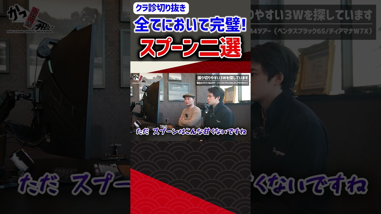 全てにおいて完璧！スプーン二選 #ゴルフ #shorts