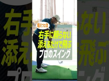 飛距離を出すには「右手は添えるだけ」！悪さしがちな右半身を直すスイング理論【堀川未来夢プロ】 #ゴルフ #アイアン #堀川未来夢 #ゴルフ上達