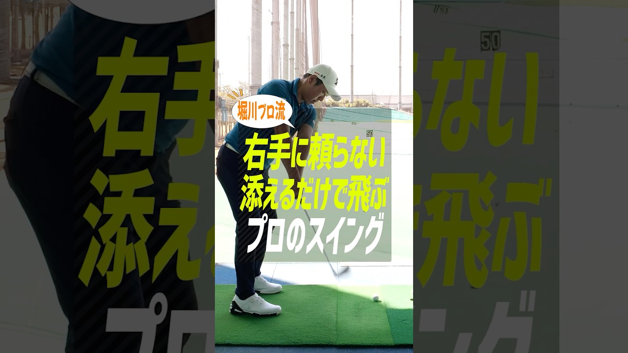 飛距離を出すには「右手は添えるだけ」！悪さしがちな右半身を直すスイング理論【堀川未来夢プロ】 #ゴルフ #アイアン #堀川未来夢 #ゴルフ上達