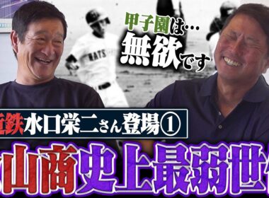 【第1弾】松山商業史上”最弱の世代”が甲子園準優勝へ‼︎『監督コーチに負けたくなかった』水口栄二の"ある行動"でチームが変わった⁉︎大会最多19安打を記録した高校時代を振り返る‼︎