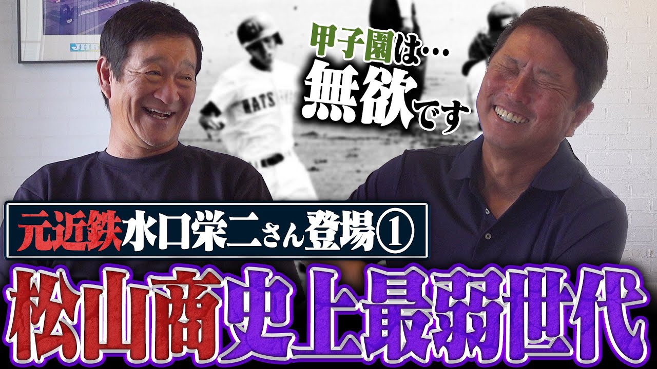 【第1弾】松山商業史上”最弱の世代”が甲子園準優勝へ‼︎『監督コーチに負けたくなかった』水口栄二の"ある行動"でチームが変わった⁉︎大会最多19安打を記録した高校時代を振り返る‼︎