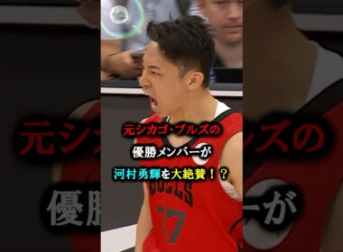 河村勇輝を大絶賛するNBA選手 #バスケ #nba #バスケットボール