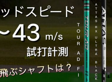 【ヘッドスピード43以下最新シャフト打ち比べ】ツアーAD FI アッタスRXウルトラブラック　スピーダーNXゴールド　NXGOLD ATTAS 男子プロ・女子プロ人気シャフト　ドライバー試打計測