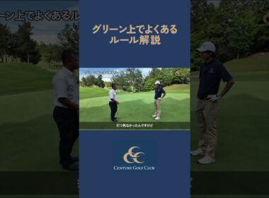 グリーン上でよくあるルール解説☝️  #ゴルフ #センチュリーゴルフクラブ #ルール解説