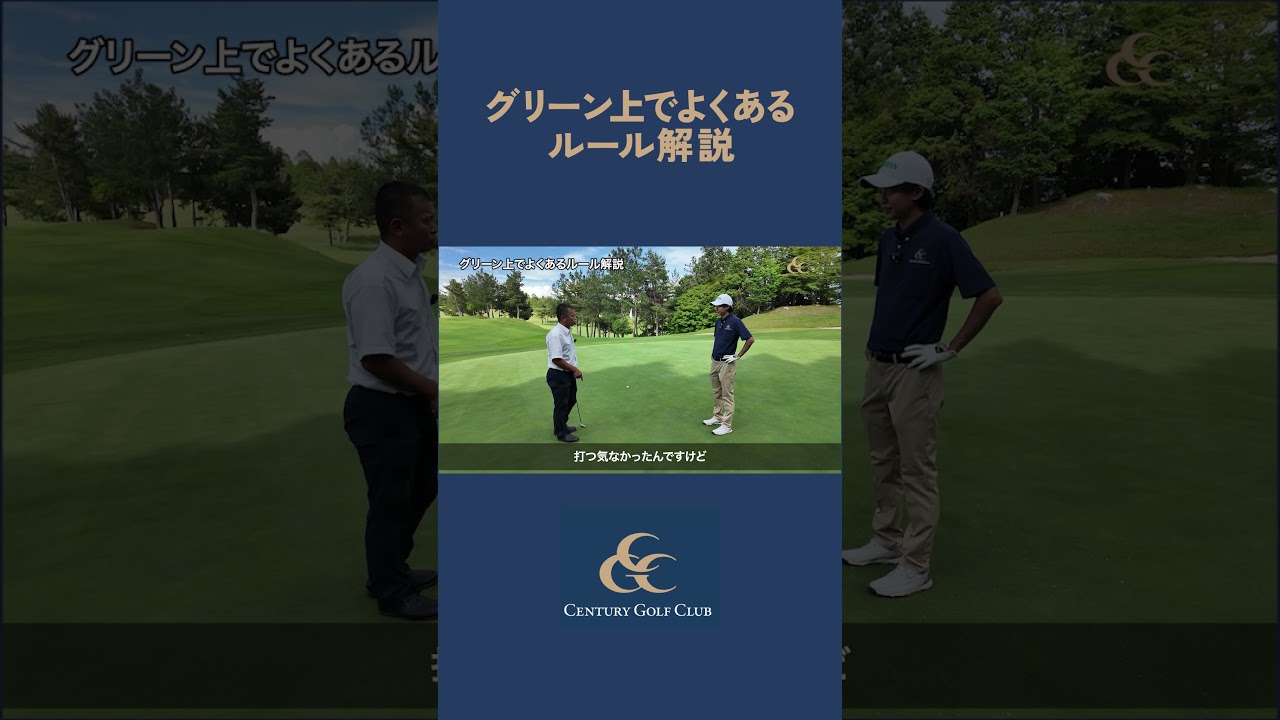 グリーン上でよくあるルール解説☝️  #ゴルフ #センチュリーゴルフクラブ #ルール解説
