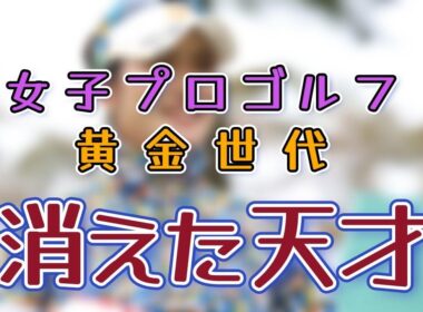 【女子プロゴルフ】消えた天才 ― 黄金世代に埋もれたもう一つの物語