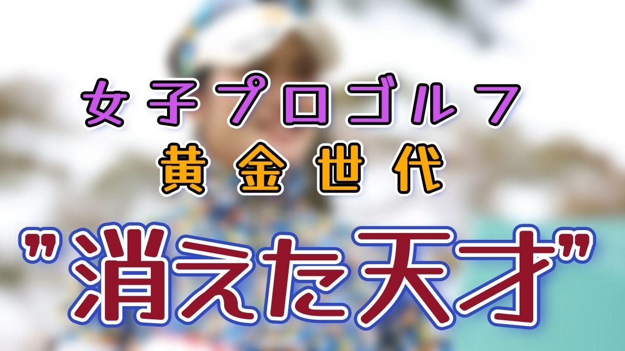 【女子プロゴルフ】消えた天才 ― 黄金世代に埋もれたもう一つの物語