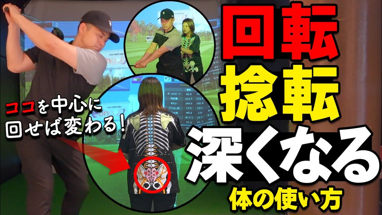 深い回転・捻転スイングは「仙骨」がポイント！体の中心から回すべき理由を解説【ゴルファボ】【山本ゆう子】