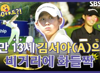 13살이라고? 빵 터지는 인터뷰!! 비거리는 280야드.. 어릴 적 미셸 위 보는 줄｜인사이드 [2025 KLPGA]