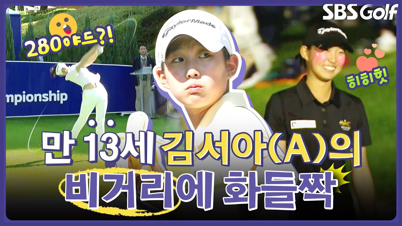 13살이라고? 빵 터지는 인터뷰!! 비거리는 280야드.. 어릴 적 미셸 위 보는 줄｜인사이드 [2025 KLPGA]