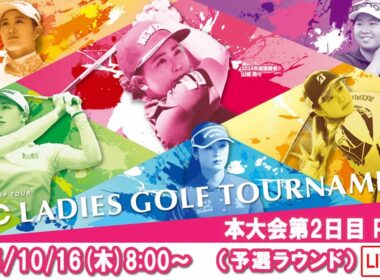 【公式】2025ECCレディスゴルフトーナメント　本大会第2日Part1（予選ラウンド）ライブ配信