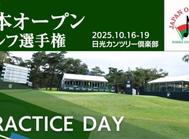 2025年度日本オープンゴルフ 開幕前！