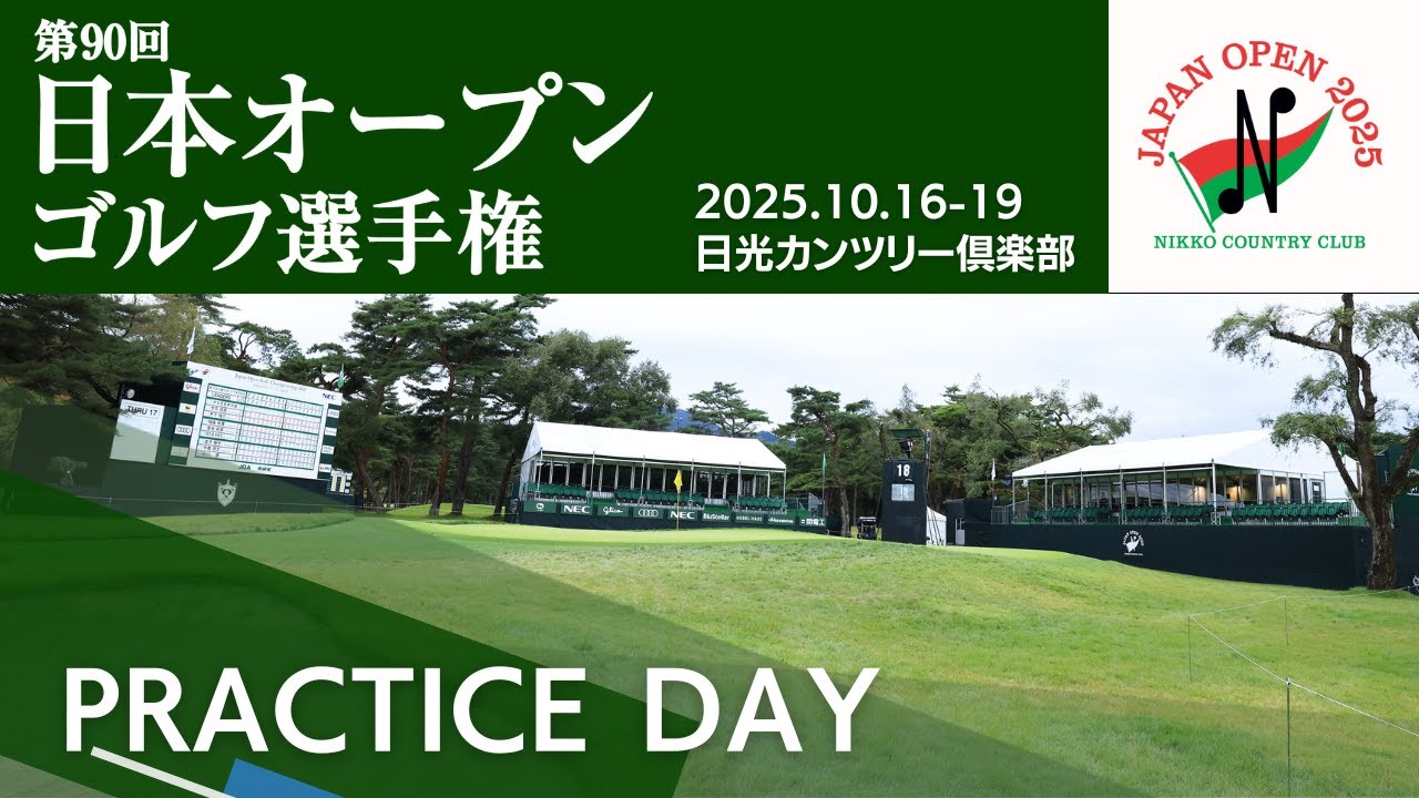 2025年度日本オープンゴルフ 開幕前！