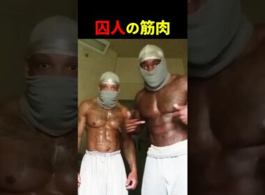 囚人のトレーニング 【世界の筋肉】