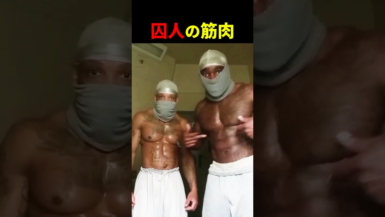 囚人のトレーニング 【世界の筋肉】