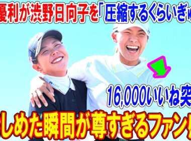 吉田優利が渋野日向子を「圧縮するくらいぎゅっと」抱きしめた瞬間が尊すぎるファン感動の2ショット公開！