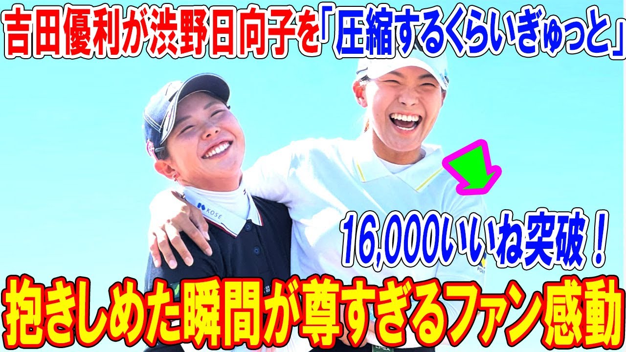 吉田優利が渋野日向子を「圧縮するくらいぎゅっと」抱きしめた瞬間が尊すぎるファン感動の2ショット公開！