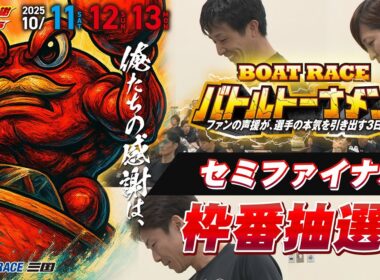 ファン感謝３Days　BOAT RACEバトルトーナメント　セミファイナル枠番抽選#ボートレース三国