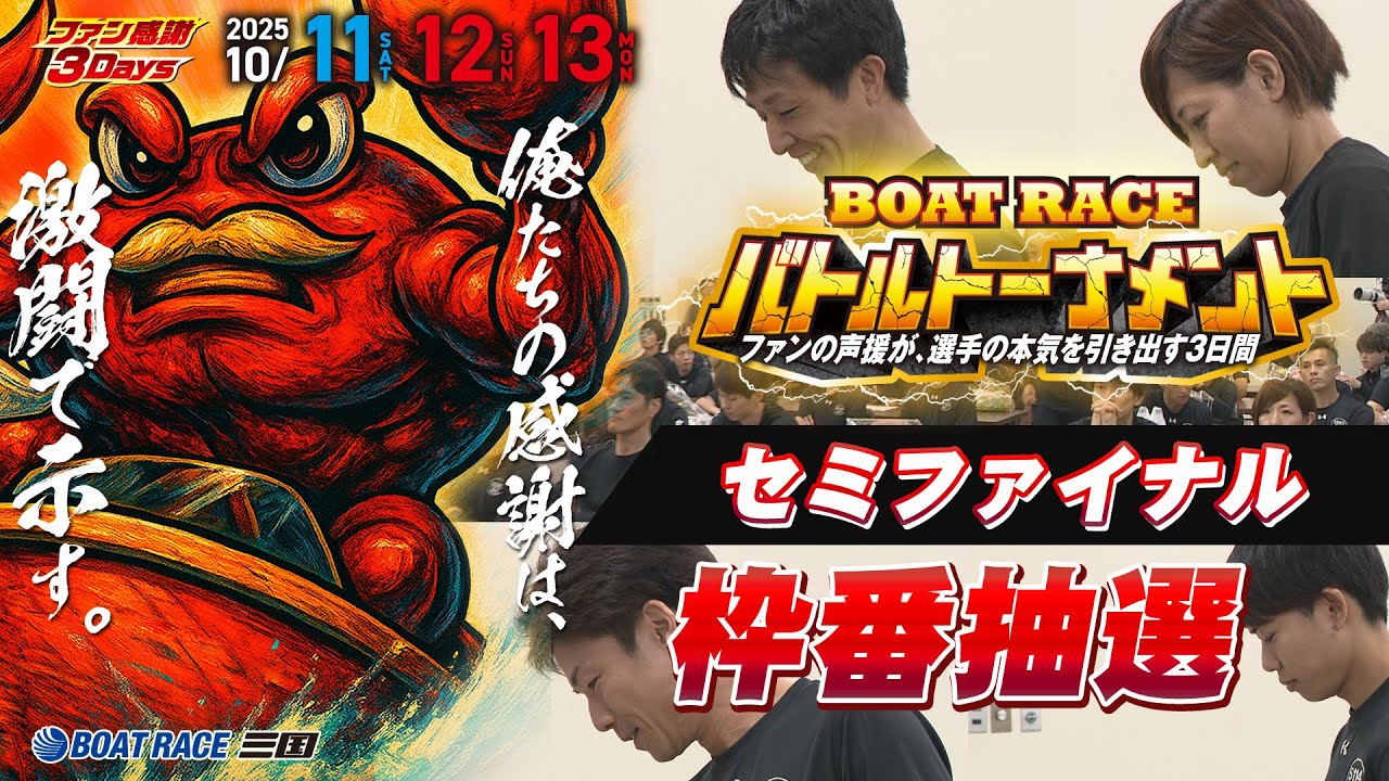 ファン感謝３Days　BOAT RACEバトルトーナメント　セミファイナル枠番抽選#ボートレース三国