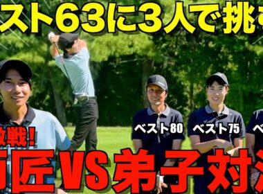 【ゴルフ対決】師匠越え！？ベスト63に3人で挑んだら勝てる説！マネジメントしながら対決したら、序盤から白熱の展開に！？