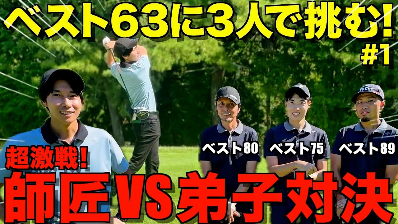 【ゴルフ対決】師匠越え！？ベスト63に3人で挑んだら勝てる説！マネジメントしながら対決したら、序盤から白熱の展開に！？