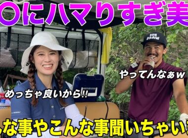 大人美女ゴルファーが最近アレにハマってる話をぶっちゃけてくれました。