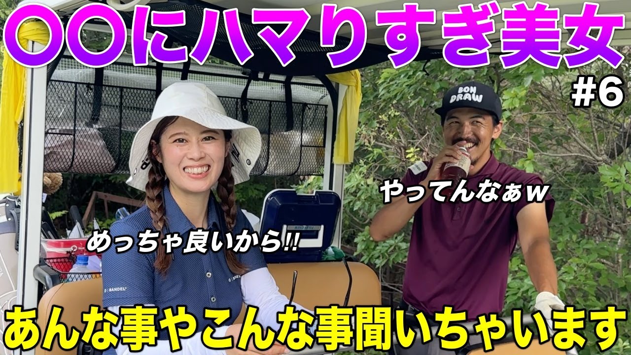 大人美女ゴルファーが最近アレにハマってる話をぶっちゃけてくれました。