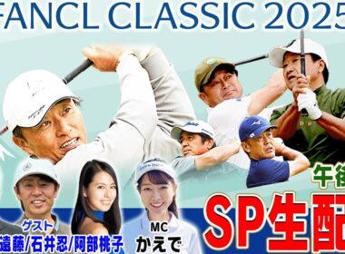 【午後の部】ファンケルクラシック2025を「生」で満喫しちゃおう配信！！