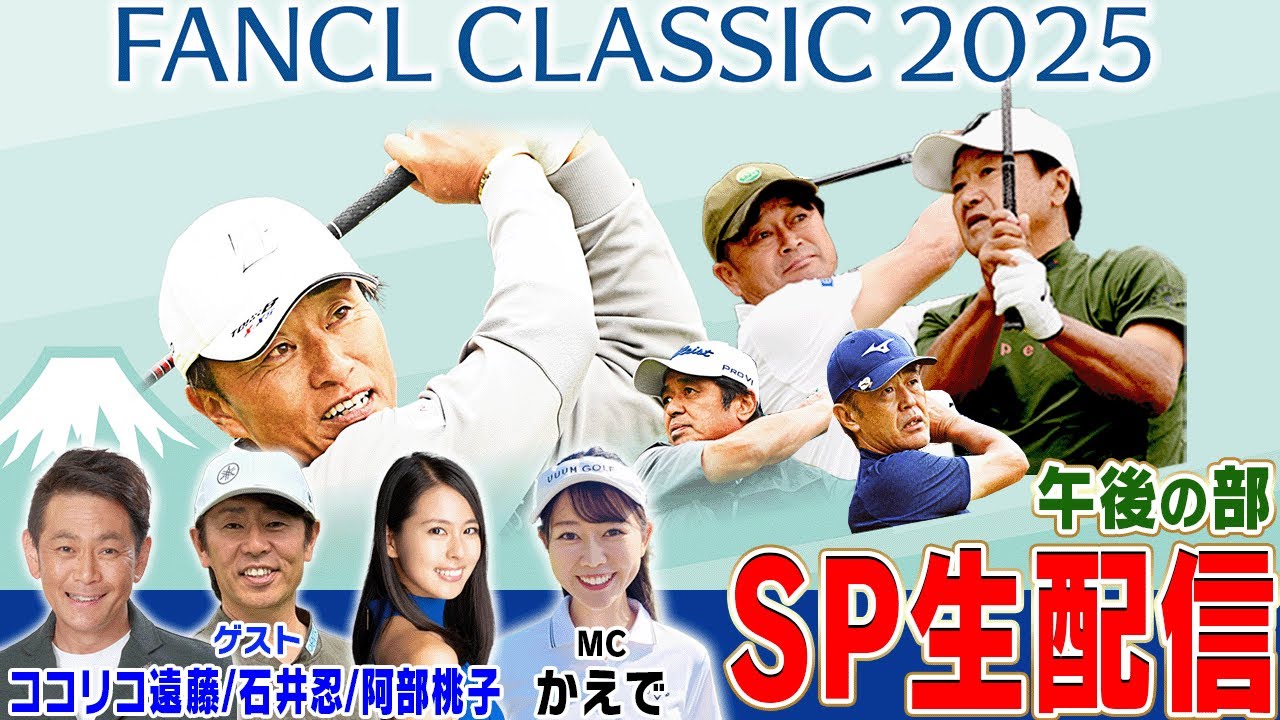 【午後の部】ファンケルクラシック2025を「生」で満喫しちゃおう配信！！